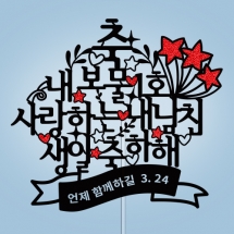 축, 내 보물 1호 사랑하는 ○○○ 생일 축하해