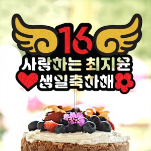 사랑하는 ○○○ 생일 축하해