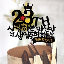 ○○○○, 사랑하는 ○○○ 생일 축하해